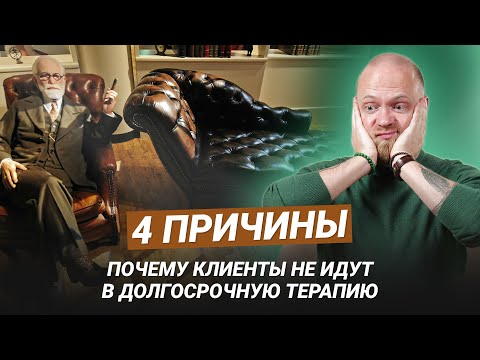 Видео: Долгосрочная терапия: как работать с клиентами вдолгую.