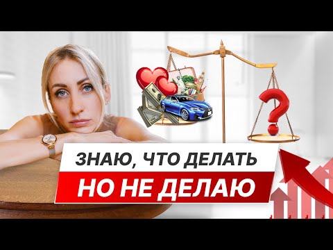 Видео: Хочешь делать, но почему-то НЕ делаешь. Мой личный опыт.