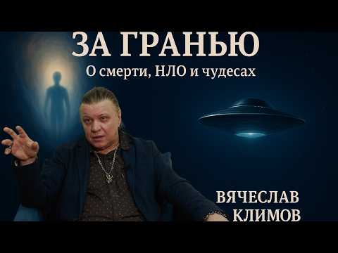 Видео: Клиническая смерть, НЛО и второе рождение — реальный рассказ За Гранью. Вячеслав КЛИМОВ