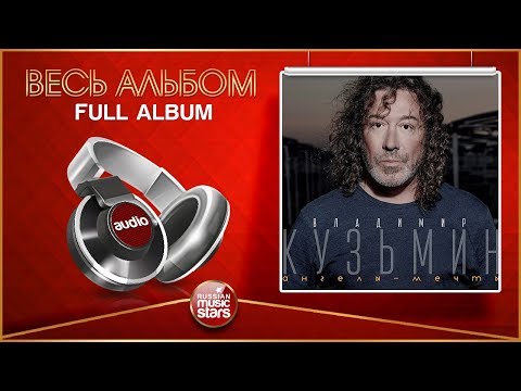 Видео: ВЛАДИМИР КУЗЬМИН ★ АНГЕЛЫ - МЕЧТЫ ★ ВЕСЬ АЛЬБОМ ★ 2014 ГОД ★