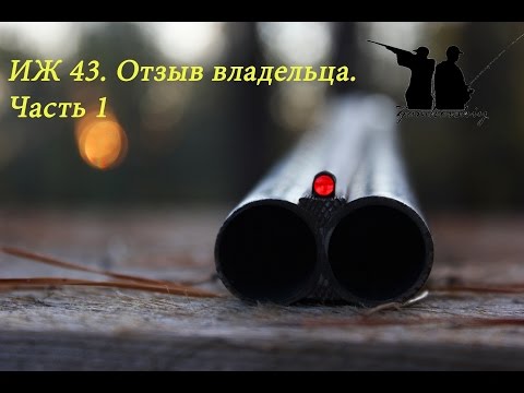 Видео: Блог Лесной №6. Ружье ИЖ-43, отзыв владельца. часть 1