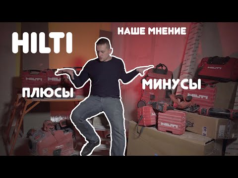 Видео: Опыт владения инструментом Hilti | Обзор Hilti | Хилти плюсы и минусы.