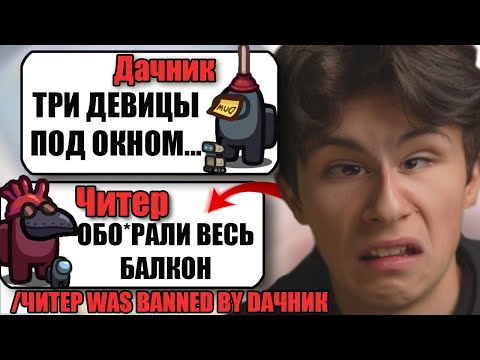 Видео: САМЫЙ ТУПОЙ ЧИТЕР В АМОНГ АС #28