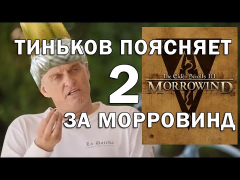 Видео: Олег Тиньков поясняет за TES III Morrowind 2 часть