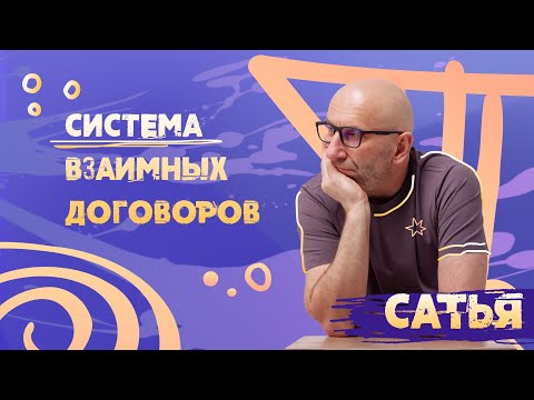 Видео: Договор между нами. САТЬЯ