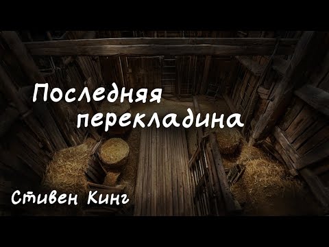 Видео: Последняя перекладина. Стивен Кинг #horrorstories​ #страшныеистории​