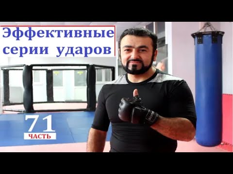 Видео: Армен Ананян - Часть 71. Эффективные серии  ударов