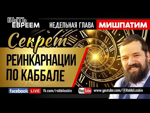 Видео: Cекрет реинкарнации души по каббале. Раввин Бенцион Ласкин