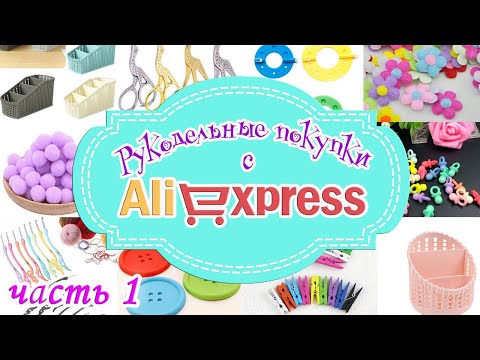 Видео: РУКОДЕЛЬНЫЕ ПОКУПКИ с AliExpress - 1  часть