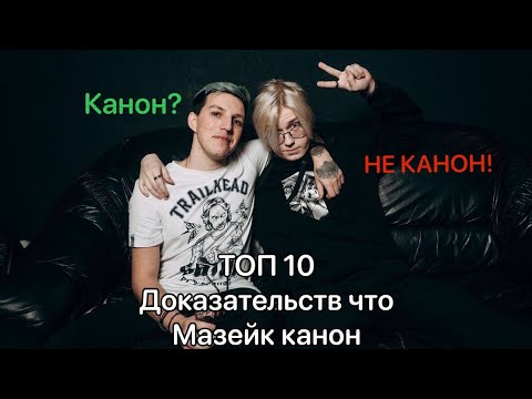 Видео: ‼️ТОП 10 ДОКАЗАТЕЛЬСТВ ЧТО МАЗЕЙК КАНОН‼️