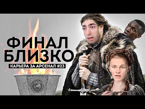 Видео: КАРЬЕРА ЗА АРСЕНАЛ | №23 ФИНАЛ БЛИЗКО | FIFA 21