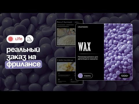 Видео: Выполняю реальный заказ на фрилансе / life! / Инфографика для маркетплейсов / Карточка для косметики