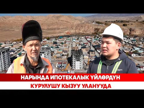 Видео: Нарында ипотекалык үйлөрдүн курулушу кызуу уланууда