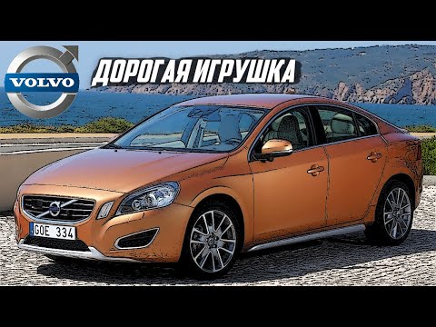 Видео: Стоит ли брать Volvo S60 (Y20, 2010-2018)?