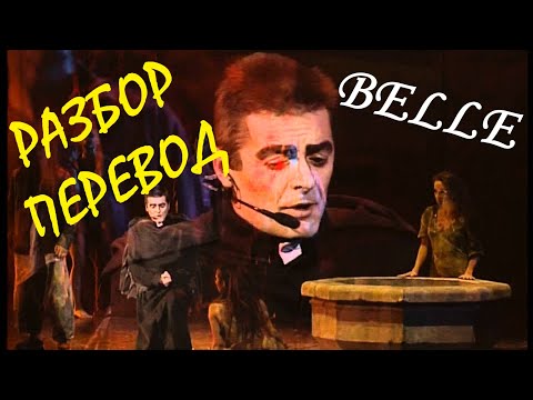 Видео: УЗНАЙТЕ ВСЕ о песне "BELLE" (мюзикл NOTRE DAME DE PARIS)!!! ПЕРЕВОД+РАЗБОР!!!