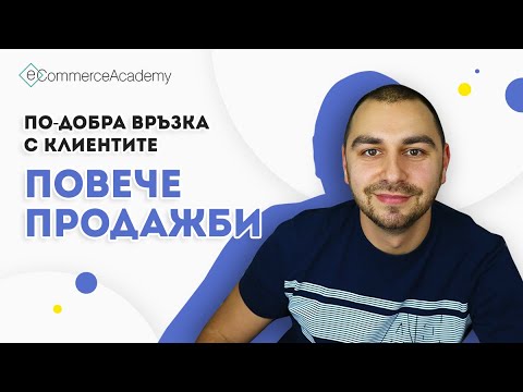 Видео: 5+1 начина да правим повече онлайн продажби