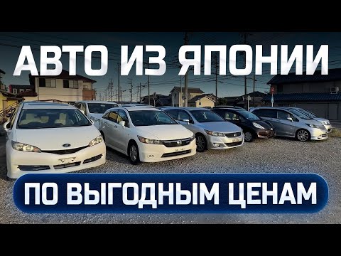 Видео: СТОЯНКА В ЯПОНИИ, АКТУАЛЬНЫЕ ЦЕНЫ НА АВТОМОБИЛИ