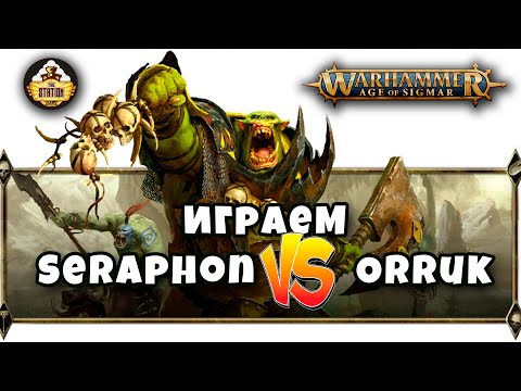 Видео: Seraphon против Orruk | Репорт | Age of Sigmar