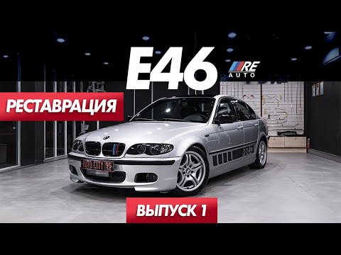 Видео: Реставрация BMW E46 - RE AUTO