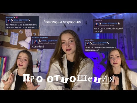 Видео: отвечаю на ваши вопросы про ОТНОШЕНИЯ…ааа