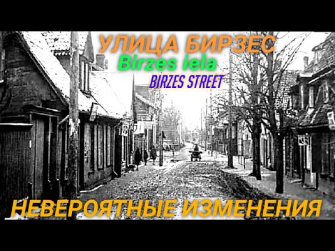 Видео: Улица Бирзес и ретро фото / Усть-двинск Даугавгрива Латвия Рига / Kā šodien izskatās Birzes iela