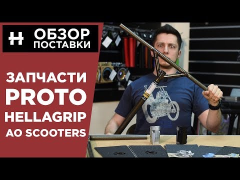 Видео: Самокатные новинки из Америки: Proto, Hellagrip и AO Scooters