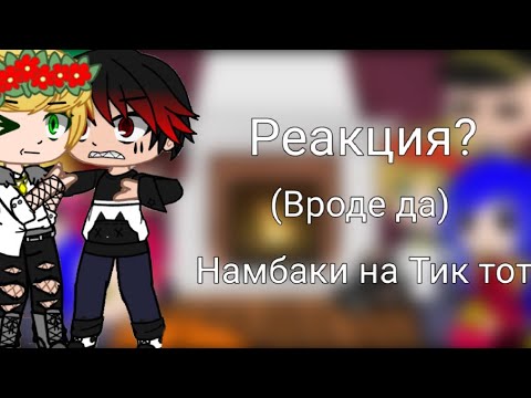 Видео: Реакция Намбаки на Тик ток (?)