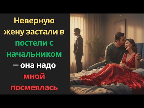 Видео: Неверную жену застали в постели с начальником — она надо мной посмеялась!