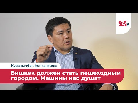 Видео: Куванычбек Конгантиев: Бишкек должен стать пешеходным городом. Машины нас душат
