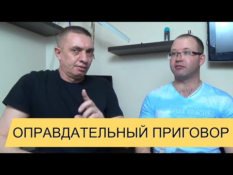 Видео: Оправдательный приговор [Оправдать за...]