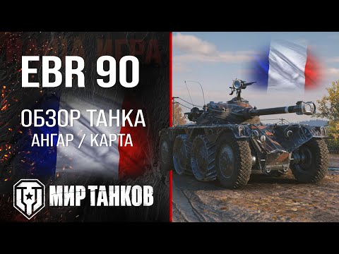 Видео: EBR 90 обзор легкий танк Франции | броня Panhard EBR 90 оборудование | гайд ЕБР 90 перки