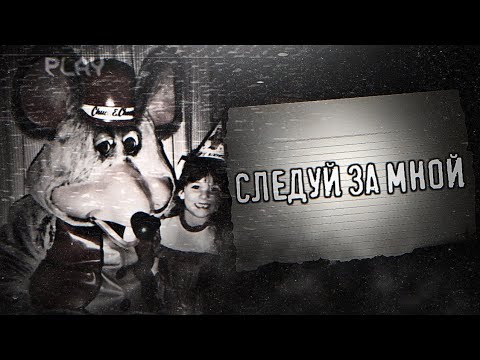 Видео: Страшные истории - Следуй за мной || Chuck E. Cheese's