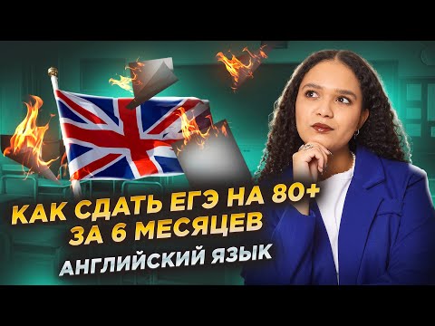 Видео: Секрет подготовки к ЕГЭ по английскому языку 2026 за ПОЛГОДА | Как сдать на 80+?