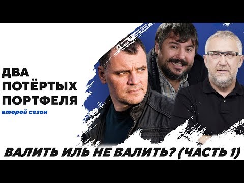 Видео: Валить иль не Валить? (часть 1) | "Два Потертых Портфеля"