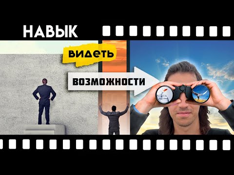 Видео: Самый важный навык! Способность видеть возможности