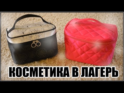 Видео: ♡Косметика В Лагерь//Уходовая И Декоративная Косметика♡