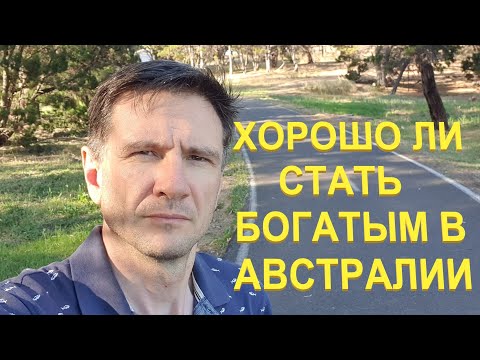 Видео: Хорошо ли стать богатым в Австралии