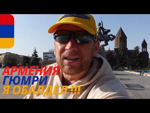 Видео: Армения Гюмри/Еда/Цены/Что Делать