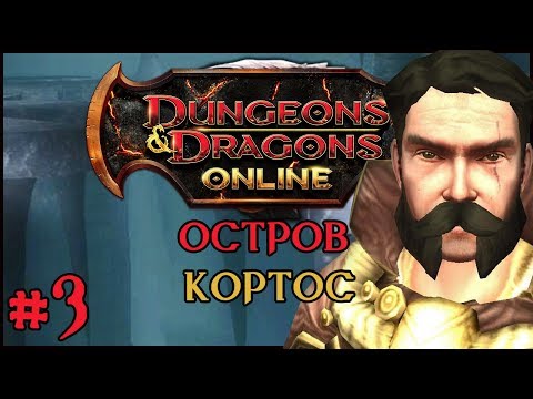 Видео: Играем в Dungeons and Dragons Online: Korthos Island #3