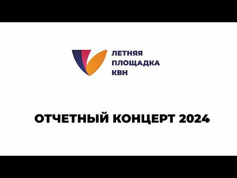 Видео: Отчетный концерт Летней площадки КВН 2024