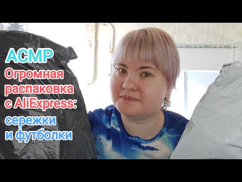 Видео: АСМР Покупки: сережки и футболки / Огромная распаковка с AliExpress / Близкий ласковый шепот