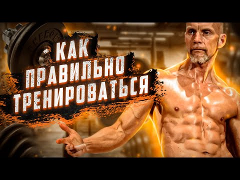 Видео: Как правильно тренироваться для хорошего самочувствия и улучшения качества жизни
