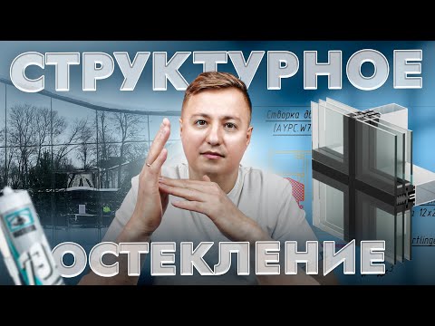 Видео: Структурное остекление: ТОП ошибок и нюансов! #строительство #ремонт #окна