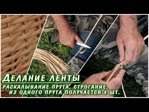 Видео: Лента для плетения корзин из ивы. Из одного прута сразу 3 шт. Это несложно - показываю как делаю я.