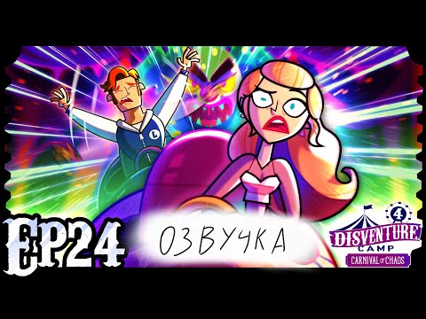 Видео: DISVENTURE CAMP 4: карнавал хаоса 24 эпизод " жми на тормоза" "на русском"