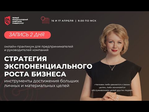 Видео: СТРАТЕГИЯ ЭКСПОНЕНЦИАЛЬНОГО РОСТА 2 день 17.04.2024