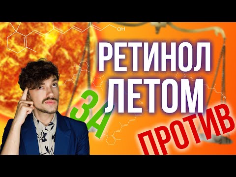 Видео: РЕТИНОЛ ЛЕТОМ: ЗА И ПРОТИВ