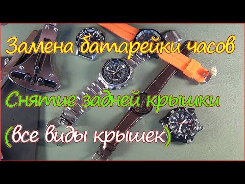 Видео: Замена батарейки на часах