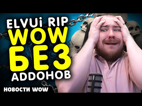 Видео: ELVUi НЕ БУДЕТ В MIDNIGHT WOW БЕЗ АДДОНОВ! НОВОСТИ WOW 11.2.5 WORLD OF WARCRAFT ВОВ