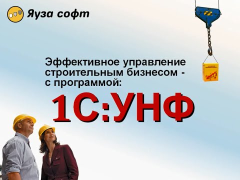 Видео: Эффективное управление строительным бизнесом - с программой 1С:УНФ